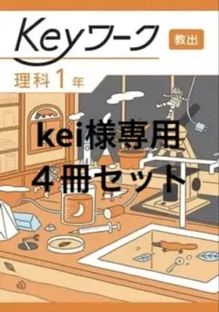 【最新版・新品・未使用】KEYワーク　中学１年生　４冊セット