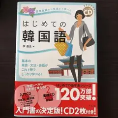 はじめての韓国語のサムネイル