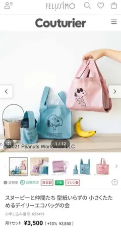 スヌーピーと仲間たち 型紙いらずの 小さくたためるデイリーエコバッグの会