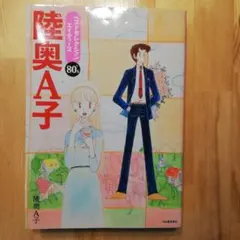 陸奥A子 ベストセレクション エイティーズ