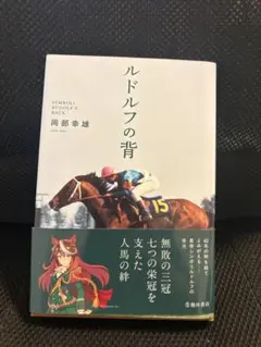 ルドルフの背 岡部 幸雄【著】 池田書店 絶版希少 初版本 競馬 騎手