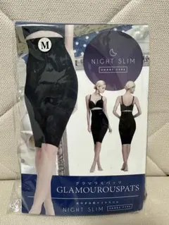 ナイトスリム グラマラスパッツ Mサイズ ショートタイプ