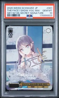 PSA10】 君だけに見せる顔 桜島麻衣 SEC ヴァイス - メルカリ