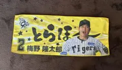梅野隆太郎 シークレット勝利タオル（とらほー）