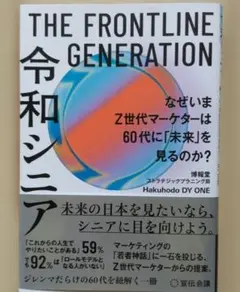 THE FRONTLINE GENERATION 令和シニア