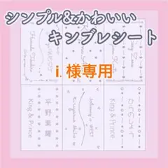 i.様専用　キンブレシート