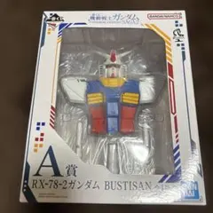 一番くじ 機動戦士ガンダム A賞 RX-78-2 ガンダム BUSTISAN