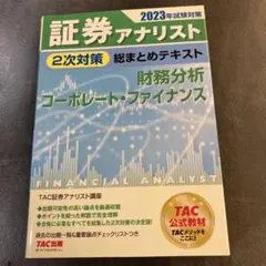 2026年最新】証券アナリスト 次 tacの人気アイテム - メルカリ