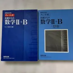 増補改訂版 チャート式 基礎からの数学II+B 数研出版
