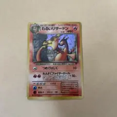 わるいリザードン ★ 第4弾拡張パック ロケット団
