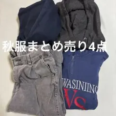 秋服まとめ売り4点
