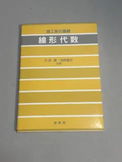 理工系の基礎 線形代数 石原繁 浅野重初 共著