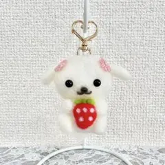 ♡羊毛フェルト 苺が食べたいマルチーズ♡ キーホルダー マスコット ぬいぐるみ