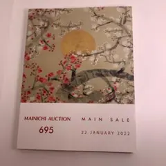 毎日オークション メインセール 695 カタログ 2022/1/22