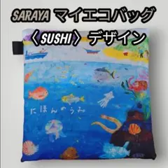 SARAYA マイエコバッグ〈SUSHI〉サラヤ　エコバッグ 人気デザイン