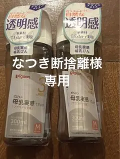 【新品】◆ピジョン母乳実感◆哺乳瓶 300ml 乳首M Pigeon2個セット