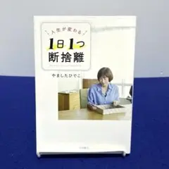人生が変わる 1日1つ 断捨離