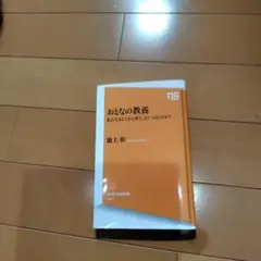 おとなの教養 池上彰著 NHK出版