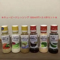 キユーピー ドレッシング 180mlボトル6本セットのサムネイル