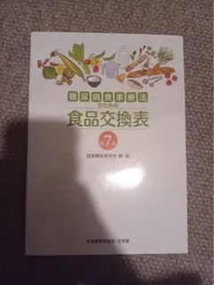 糖尿病食事療法のための食品交換表 第7版