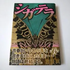 シガテラ 文庫版 未開封全巻セット シガテラ 文庫版 コミック 1-4巻セット (講談社漫画文庫) | 古谷