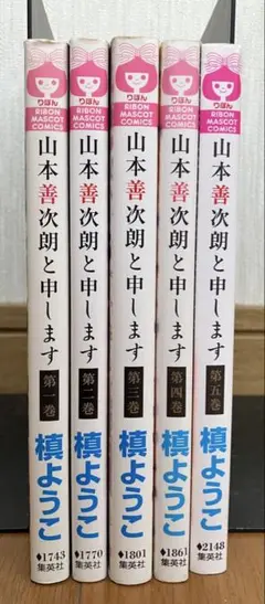 山本善次郎と申します 全5巻セット
