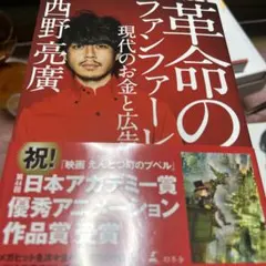 【売れてます】西野亮廣 現代のお金と広告