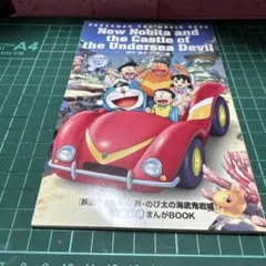 映画ドラえもん　新.のび太の海底鬼岩城　BOOK