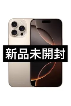 新品　未開封　iPhone 16 Pro デザートチタニウム 国内版SIMフリー