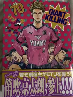 GIANT KILLING vol.70