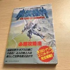 スーパーロボット大戦外伝魔装機神必勝攻略法