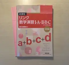 リンク数学演習 I・A・II・B・C [ベクトル]