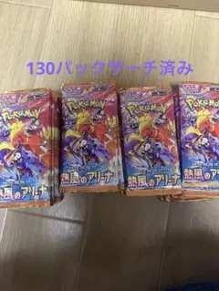 未開封 熱風のアリーナ サーチ済みパック