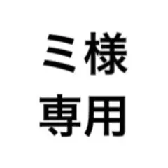 ミ様専用ページ