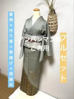 4点フルセット（付け下げ＋名古屋帯の作り帯　帯揚げ＆帯締め）