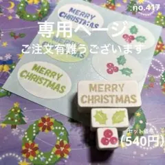 しー様専用消しゴムはんこのページno.417 クリスマス用セット（ミニ）他