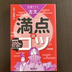 共通テスト　古文 満点のコツ