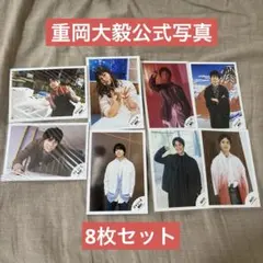 重岡大毅　公式写真　8枚セット