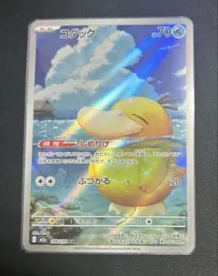 ポケモンカード コダック AR しめりけ