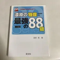 漆原の物理最強の88題 : 物理基礎・物理