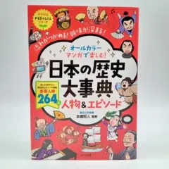 日本の歴史大事典 人物&エピソード