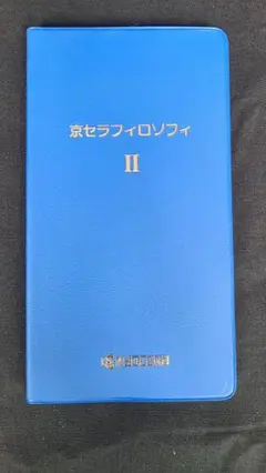 京セラフィロソフィ手帳　稲盛和夫　非売品 非売品・貴重】京セラフィロソフィ手帳 - メルカリ