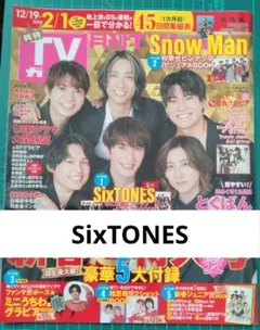 月刊TVガイド 2025年2月号 SixTONES切り抜き