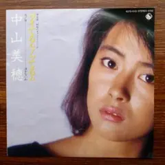 80's鉄板アイドル歌謡！　ツイてるね ノッてるね / 中山美穂　EPレコード