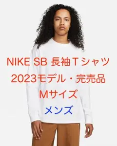 Nike SB 長袖Ｔシャツ｜白 ホワイト｜Mサイズ｜ルーズフィット｜ナイキ