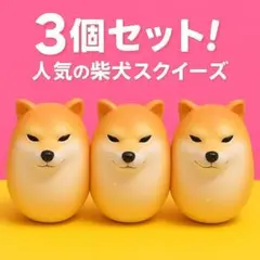 【スクイーズ】　柴犬　シバコ 　エッグドッググッズ　3個セット