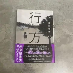 行方