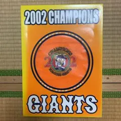 読売ジャイアンツ　2002年　優勝記念　バスタオル