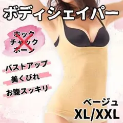 42228補正下着ボディスーツ着圧くびれ引き締めシェイパー肌ベージュXL/XXL