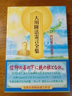 み*ん様 幸福の科学 大川隆法霊言全集 別巻1 ミカエルの霊言 - メルカリ